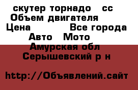 скутер торнадо 50сс › Объем двигателя ­ 50 › Цена ­ 6 000 - Все города Авто » Мото   . Амурская обл.,Серышевский р-н